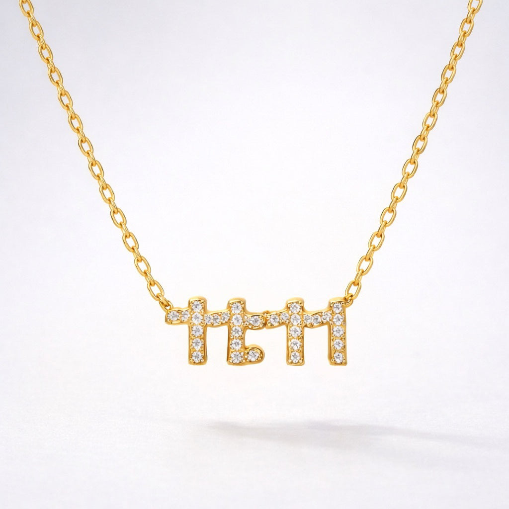 Ezra 11:11 Necklace | 14k Gold Plated